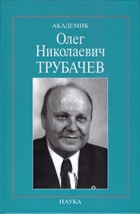 Академик Олег Николаевич Трубачев